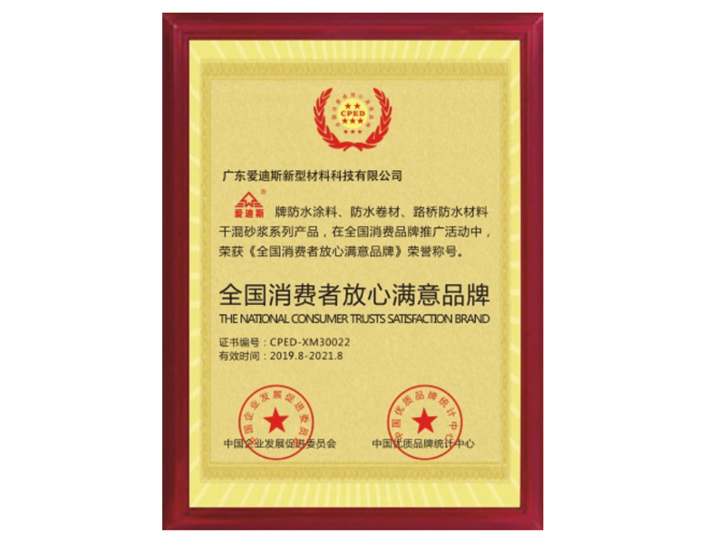 全國(guó)消費(fèi)者放心滿意品牌