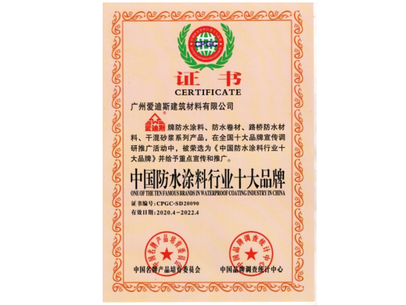 中國(guó)防水涂料行業(yè)十大品牌